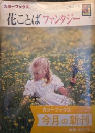 花ことばファンタジー