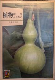 植物故事ことわざ