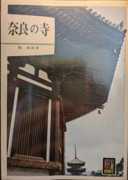 奈良の寺