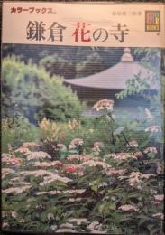 鎌倉花の寺
