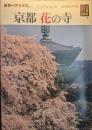 京都花の寺 ＜カラーブックス 771＞ 初版１刷