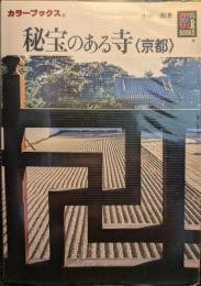 秘宝のある寺