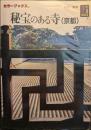 秘宝のある寺 京都 ＜カラーブックス 769＞ 初版１刷