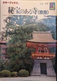 秘宝のある寺