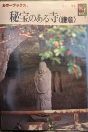 秘宝のある寺