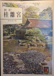 桂離宮