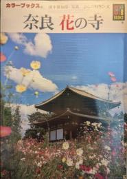 奈良花の寺