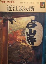近江33カ所