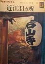 近江33カ所 ＜カラーブックス 581＞