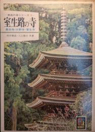 室生路の寺