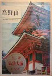 高野山