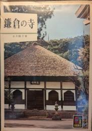 鎌倉の寺