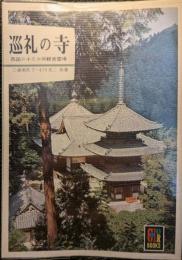 巡礼の寺 : 西国三十三カ所観音霊場