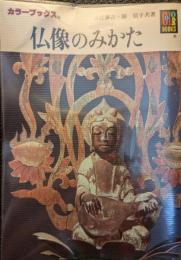 仏像のみかた