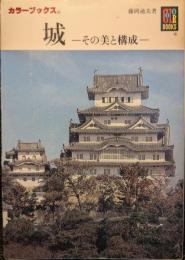 城 : その美と構成