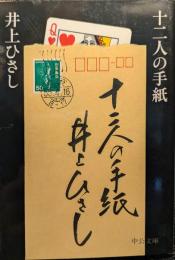 十二人の手紙
