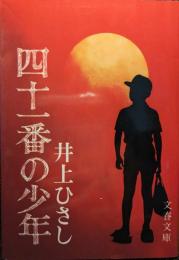 四十一番の少年
