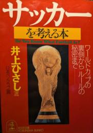 サッカーを考える本 : ワールドカップの裏側からルールの秘密まで