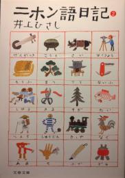二ホン語日記