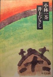 小林一茶