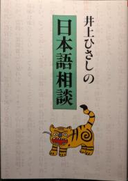 井上ひさしの日本語相談