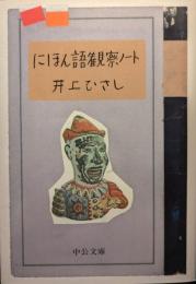 にほん語観察ノート