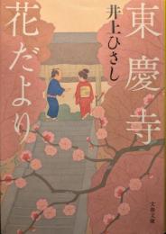 東慶寺花だより