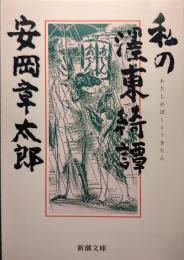 私の墨東奇譚<新潮文庫>