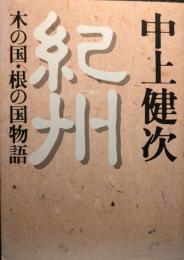 紀州 : 木の国・根の国物語