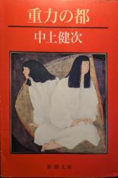 重力の都
