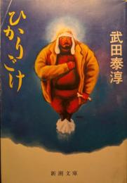 ひかりごけ