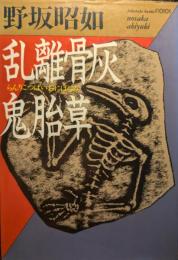 乱離骨灰鬼胎草