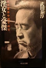 淫女と豪傑 : 武田泰淳中国小説集