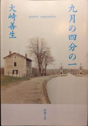 九月の四分の一