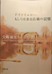 ドイツイエロー、もしくはある広場の記憶