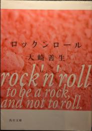 ロックンロール