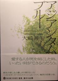 アジアンタムブルー