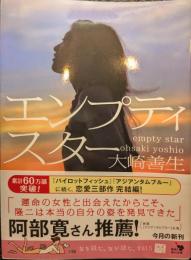 エンプティスター