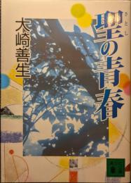 聖の青春