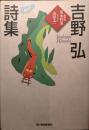 吉野弘詩集 ＜ハルキ文庫＞