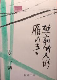 雁の寺 ; 越前竹人形