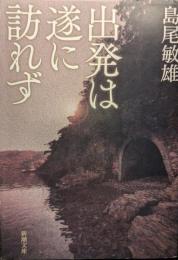 出発は遂に訪れず
