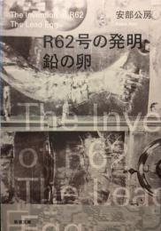 R62号の発明・鉛の卵