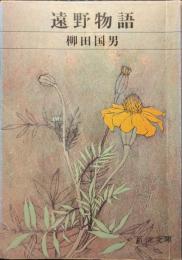 遠野物語