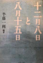 十二月八日と八月十五日
