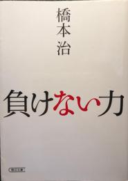 負けない力