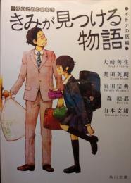 きみが見つける物語 : 十代のための新名作