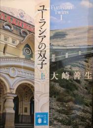 ユーラシアの双子