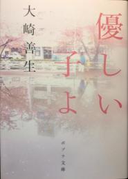 優しい子よ