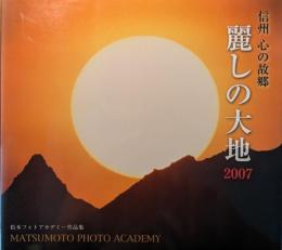 麗しの大地 : 信州心の故郷 2007